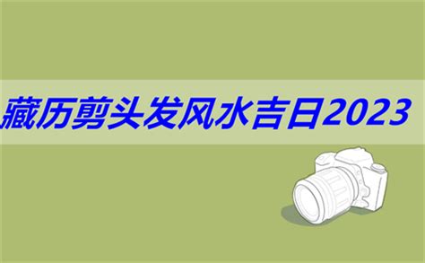 藏历2023剪发 水桶袋2023